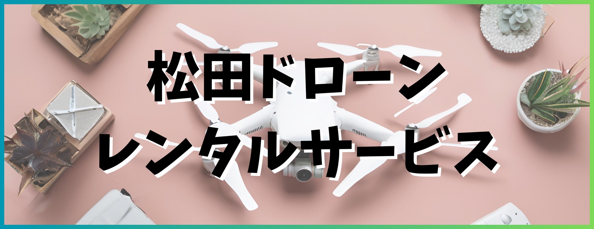 ドローンレンタルサービス