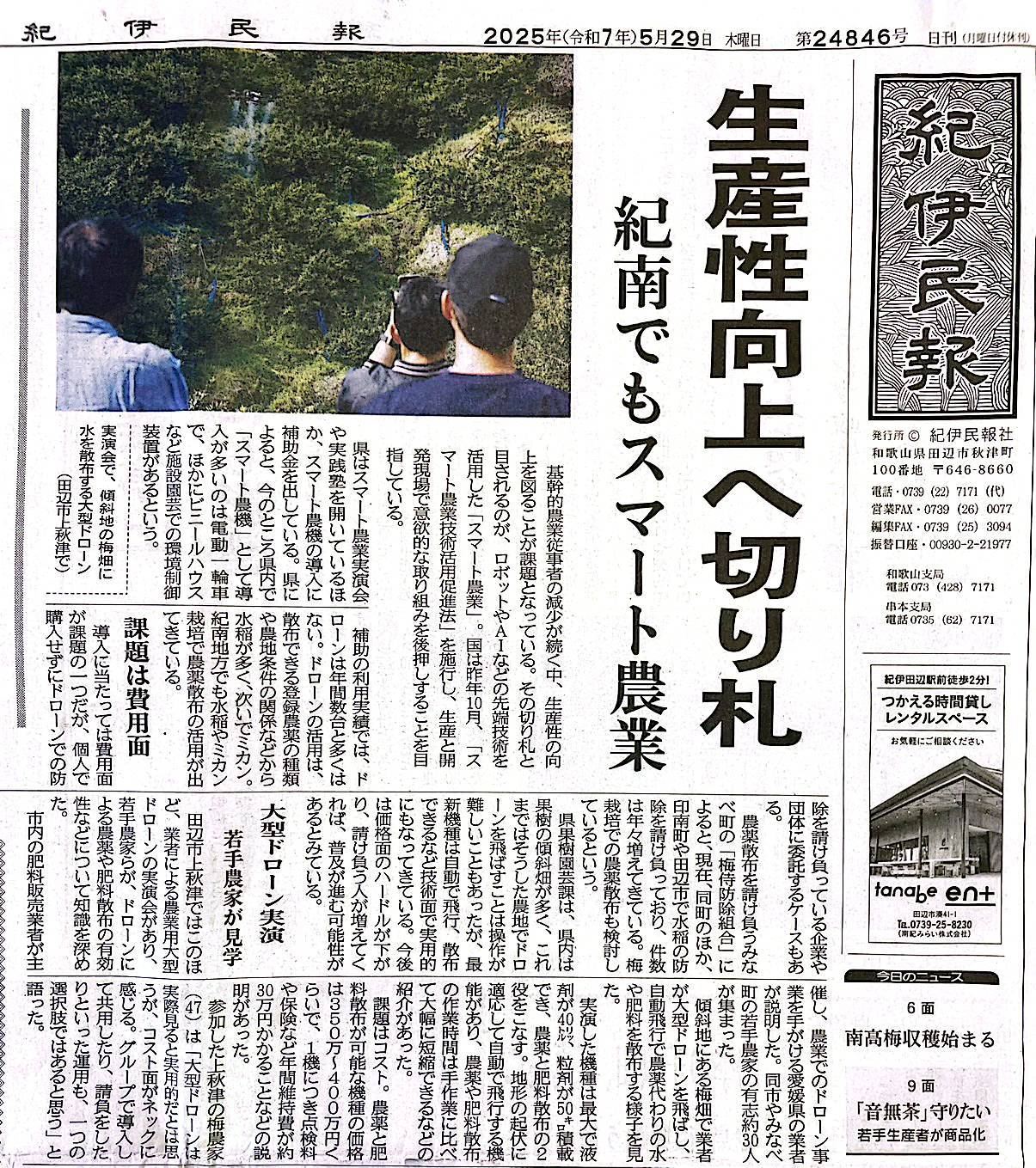 ★プレスリリース和歌山県の『紀伊民報 第24846号』のスマート農業の記事に当社が行った「大型ドローン実演」が掲載されました。