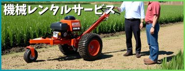 機械レンタル
