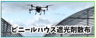 ドローンレンタルサービス