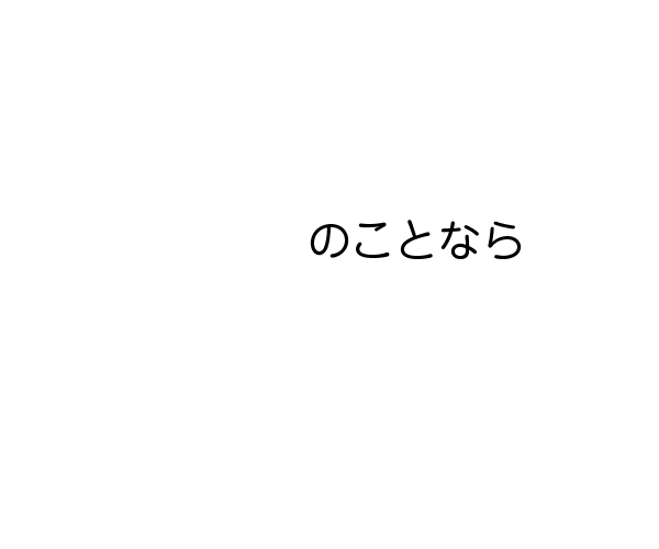 のことなら