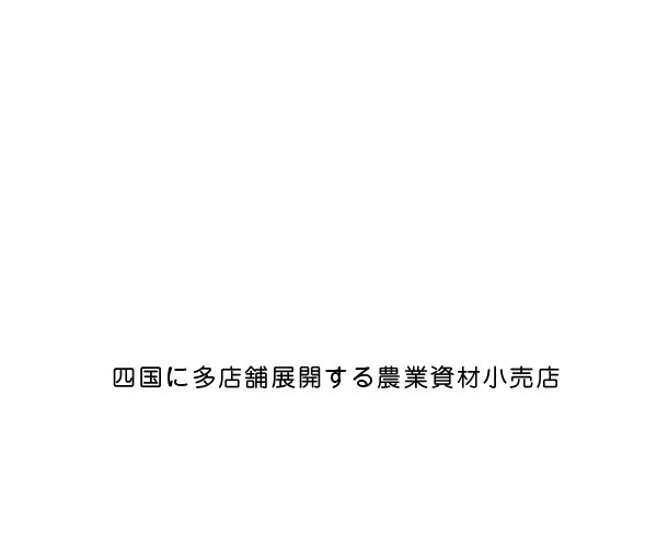 　四国に多店舗展開する農業資材小売店