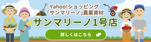 Yahoo!ショッピング「サンマリーノ」農業資材