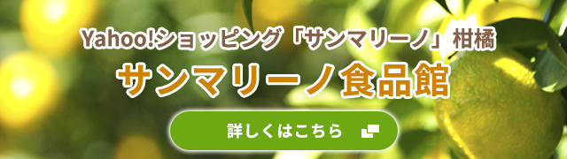 Yahoo!ショッピング「サンマリーノ」柑橘